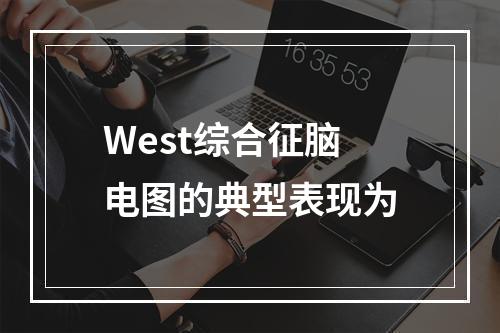 West综合征脑电图的典型表现为