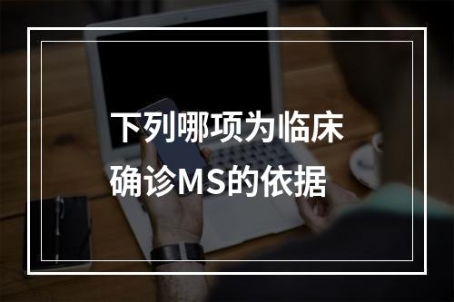 下列哪项为临床确诊MS的依据