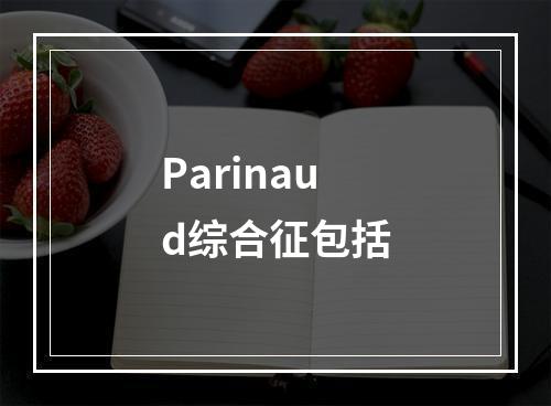 Parinaud综合征包括