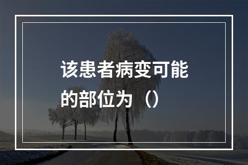 该患者病变可能的部位为（）