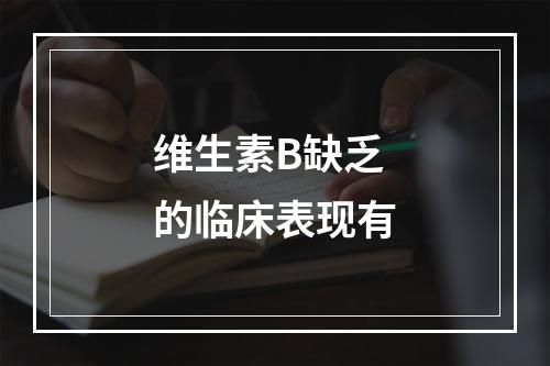 维生素B缺乏的临床表现有