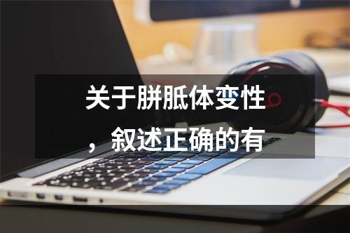 关于胼胝体变性，叙述正确的有