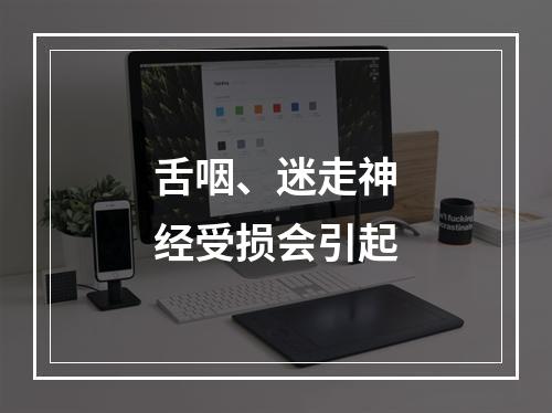 舌咽、迷走神经受损会引起