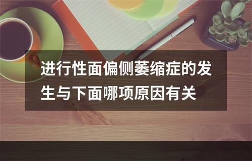 进行性面偏侧萎缩症的发生与下面哪项原因有关