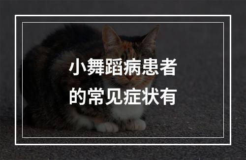 小舞蹈病患者的常见症状有