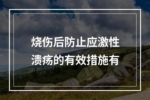 烧伤后防止应激性溃疡的有效措施有