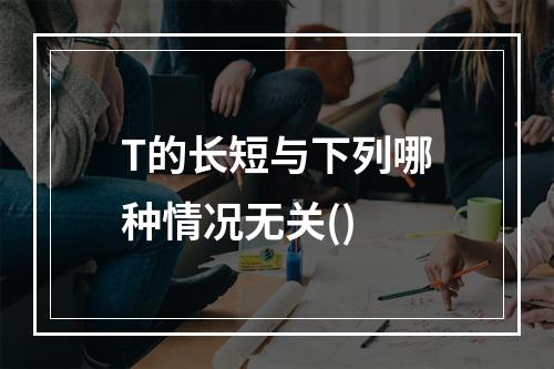 T的长短与下列哪种情况无关()