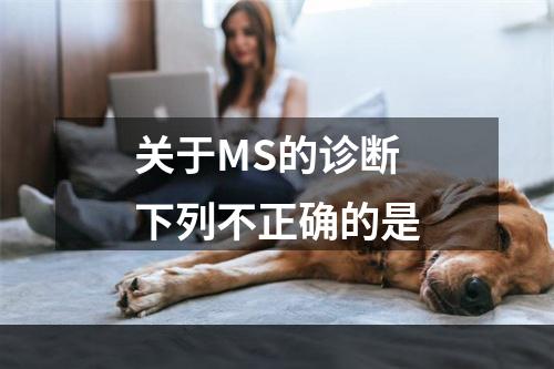 关于MS的诊断下列不正确的是