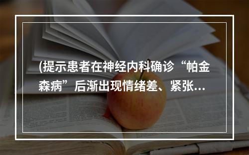 (提示患者在神经内科确诊“帕金森病”后渐出现情绪差、紧张、担