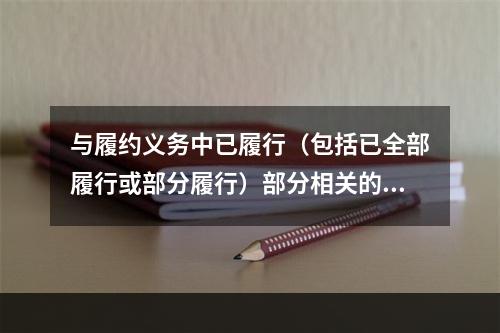 与履约义务中已履行（包括已全部履行或部分履行）部分相关的支出