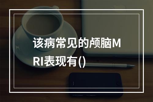 该病常见的颅脑MRI表现有()