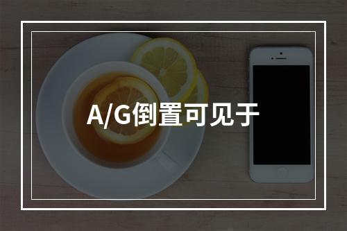 A/G倒置可见于