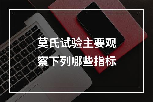 莫氏试验主要观察下列哪些指标