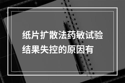 纸片扩散法药敏试验结果失控的原因有