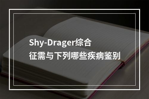 Shy-Drager综合征需与下列哪些疾病鉴别