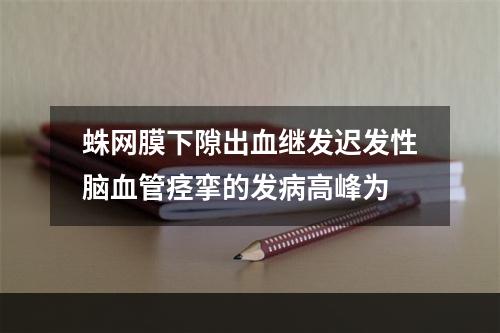 蛛网膜下隙出血继发迟发性脑血管痉挛的发病高峰为