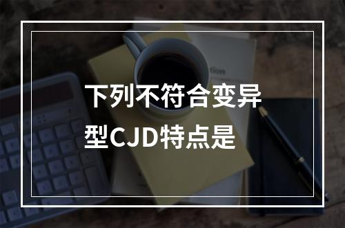 下列不符合变异型CJD特点是