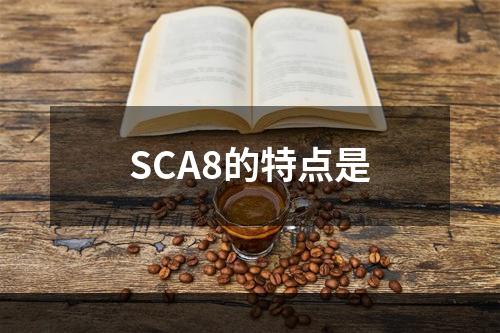 SCA8的特点是