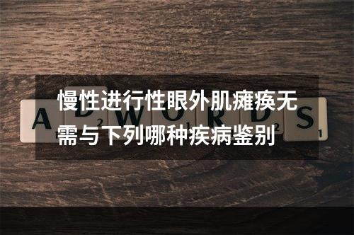 慢性进行性眼外肌瘫痪无需与下列哪种疾病鉴别