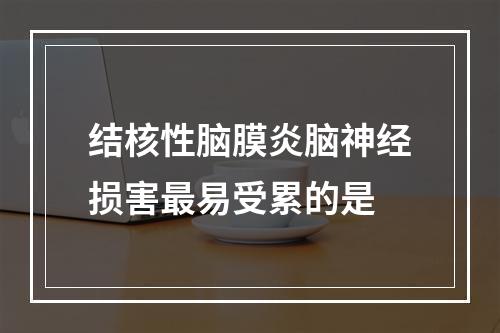 结核性脑膜炎脑神经损害最易受累的是