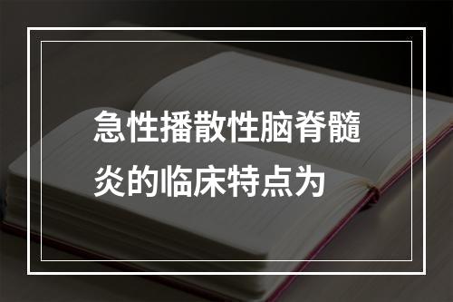 急性播散性脑脊髓炎的临床特点为