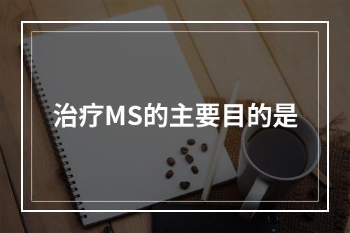 治疗MS的主要目的是