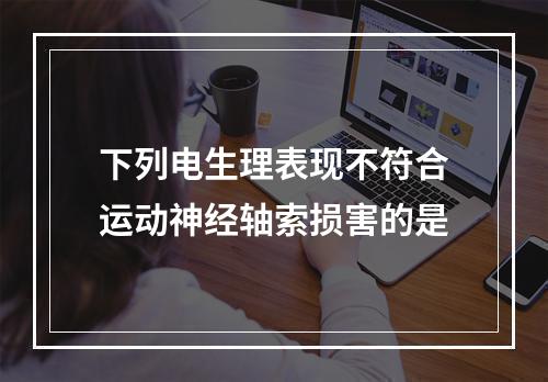 下列电生理表现不符合运动神经轴索损害的是