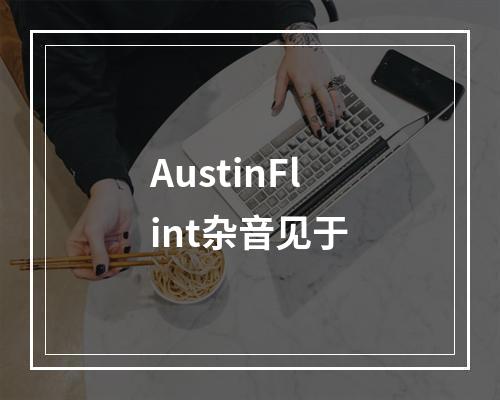 AustinFlint杂音见于