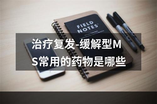 治疗复发-缓解型MS常用的药物是哪些