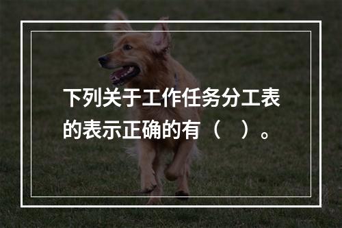 下列关于工作任务分工表的表示正确的有（　）。