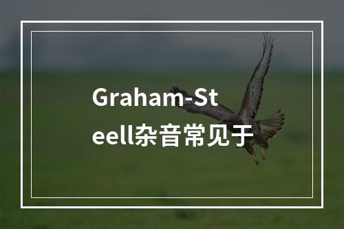 Graham-Steell杂音常见于