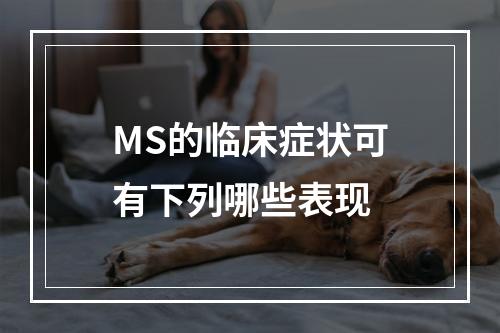 MS的临床症状可有下列哪些表现