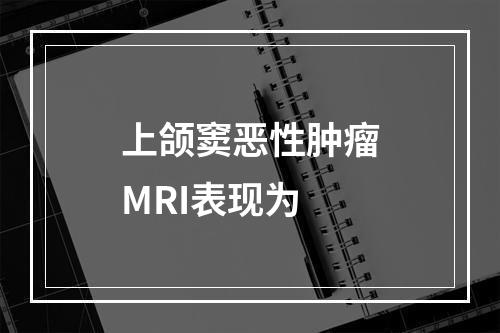 上颌窦恶性肿瘤MRI表现为