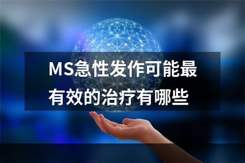 MS急性发作可能最有效的治疗有哪些