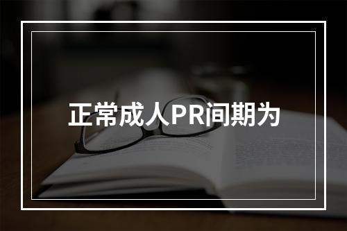 正常成人PR间期为