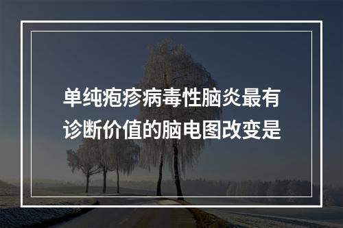 单纯疱疹病毒性脑炎最有诊断价值的脑电图改变是