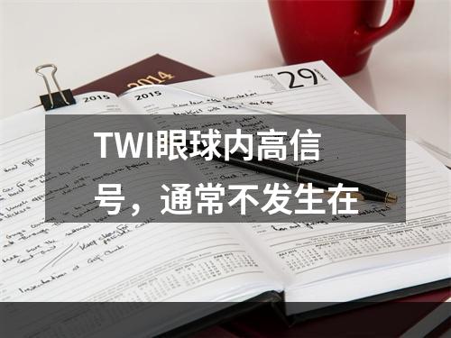 TWI眼球内高信号，通常不发生在