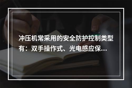 冲压机常采用的安全防护控制类型有：双手操作式、光电感应保护装