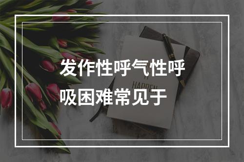 发作性呼气性呼吸困难常见于