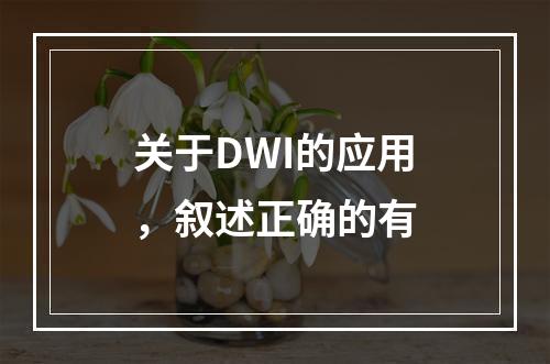 关于DWI的应用，叙述正确的有