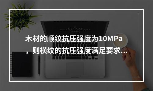 木材的顺纹抗压强度为10MPa，则横纹的抗压强度满足要求的是