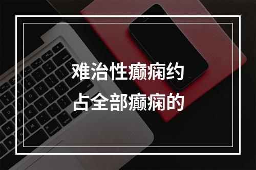 难治性癫痫约占全部癫痫的