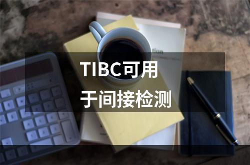 TIBC可用于间接检测