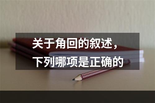 关于角回的叙述，下列哪项是正确的