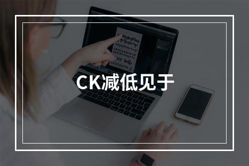 CK减低见于