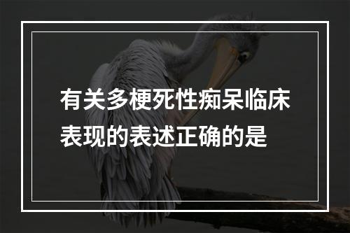 有关多梗死性痴呆临床表现的表述正确的是