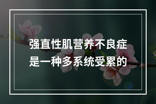 强直性肌营养不良症是一种多系统受累的