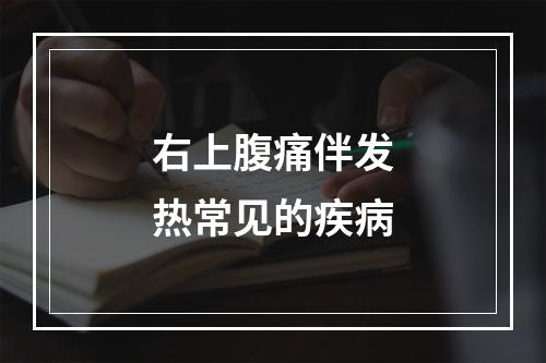 右上腹痛伴发热常见的疾病