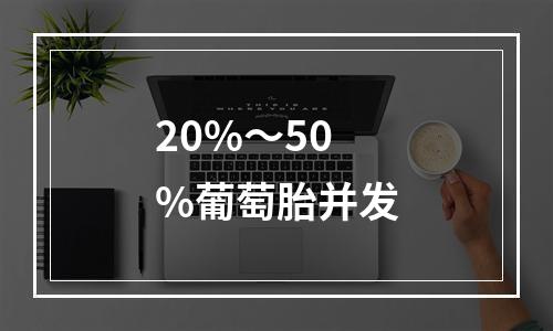 20%～50%葡萄胎并发