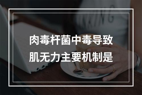 肉毒杆菌中毒导致肌无力主要机制是